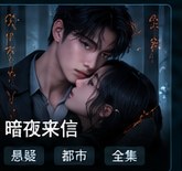 红果tv《暗夜来信》悬疑短剧海报