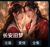 红果tv《长安旧梦》古装爱情短剧海报