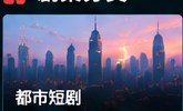 红果tv都市短剧分类