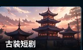 红果tv古装短剧分类