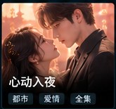 红果tv《心动入夜》都市爱情短剧海报