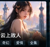 红果tv《云上故人》奇幻爱情短剧海报